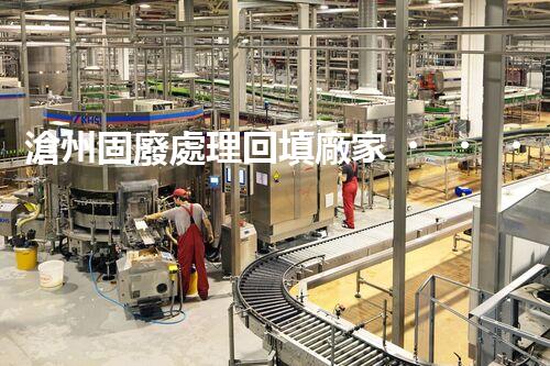 滄州固廢處理回填廠家，靠譜不？快來瞧瞧！